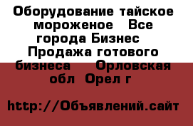 Оборудование тайское мороженое - Все города Бизнес » Продажа готового бизнеса   . Орловская обл.,Орел г.